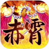 赤霄物语安卓版 v1.0.0