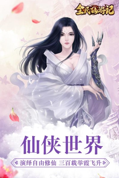 全民仙游记安卓版