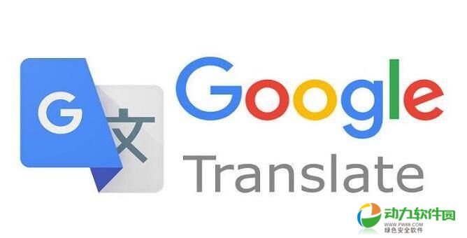 谷歌翻译软件