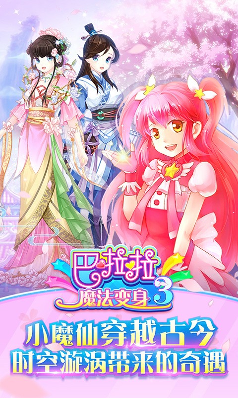 巴啦啦魔法变身3游戏