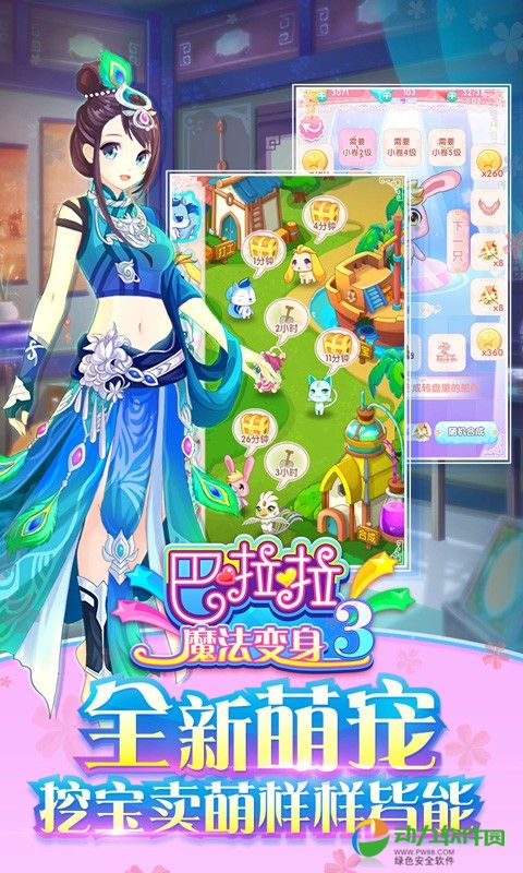 巴啦啦魔法变身3下载