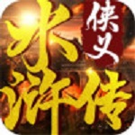 侠义水浒传手游 v1.0