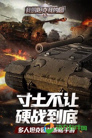 我的坦克我的团手游下载