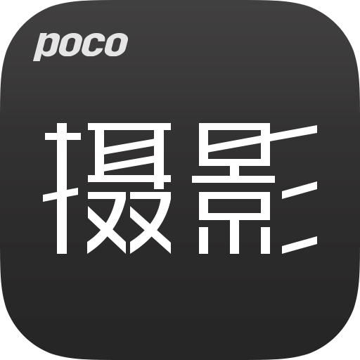 POCO摄影安卓版 v2.3.1