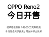 OPPO Reno2多少钱 OPPO Reno2价格一览