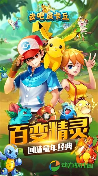 去吧皮卡丘手游