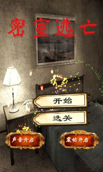 密室逃亡安卓版