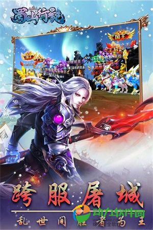 蜀山行记安卓版