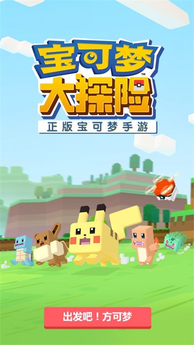 宝可梦大探险正式版