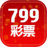 799彩票app苹果版 v1.2