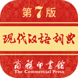 现代汉语词典第七版 v1.0.2