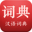 现代汉语词典安卓版 v1.0.2