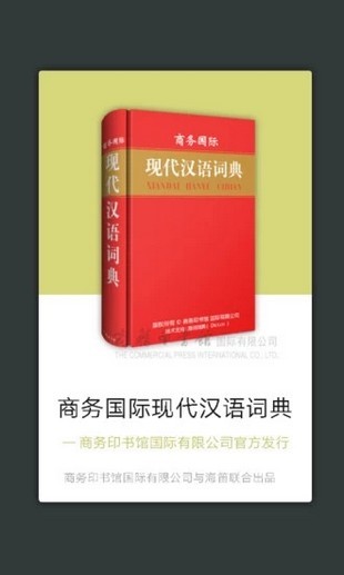 现代汉语词典免费破解版