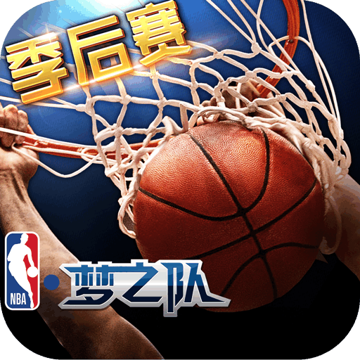 NBA梦之队无限礼包版 v3.5