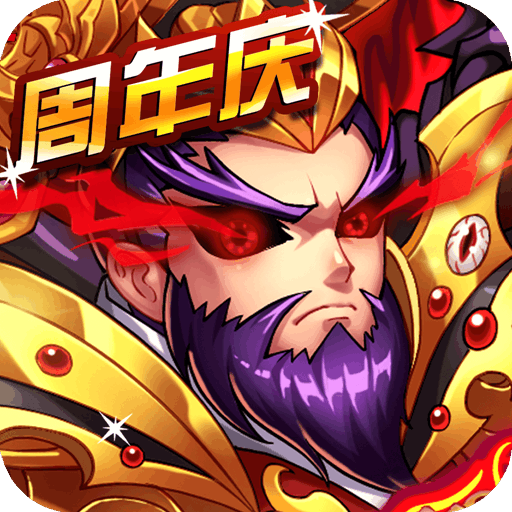 暴打魏蜀吴无限元宝版 v1.6.0