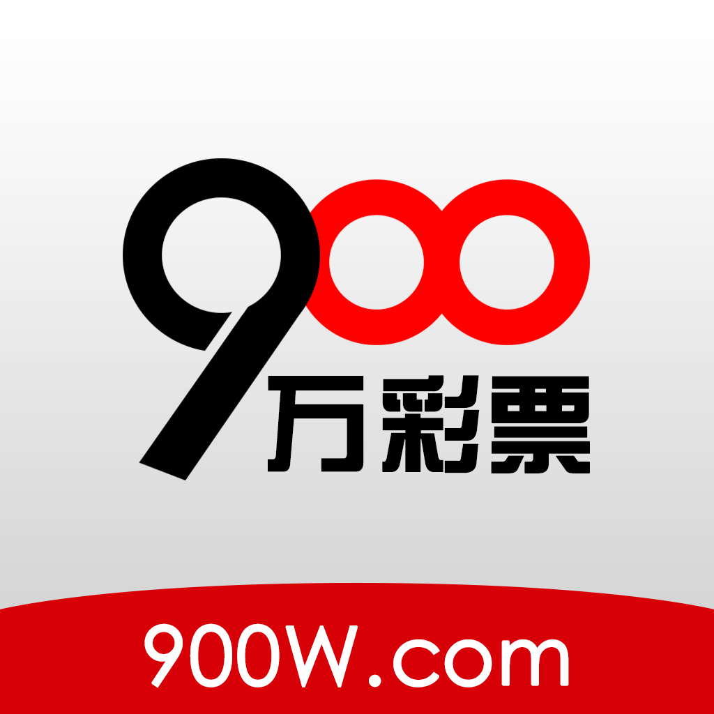 900w彩票安卓版 v2.0