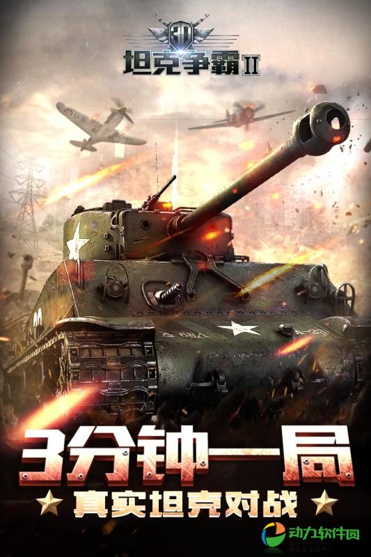 3D坦克争霸2