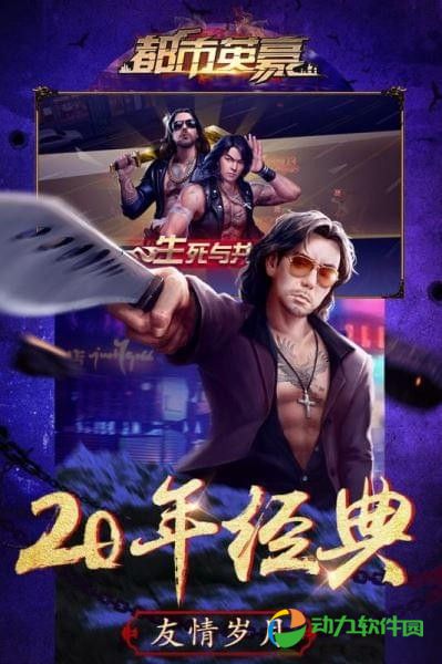 都市英豪中文绿色版下载