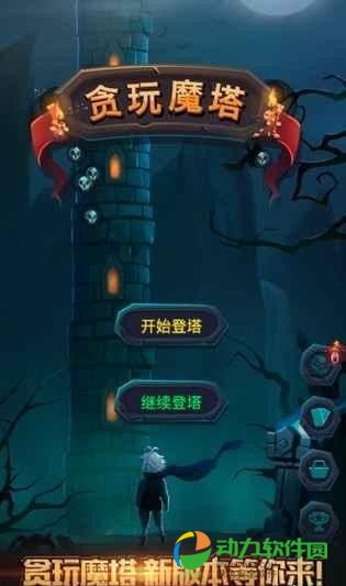 贪玩魔塔官方版