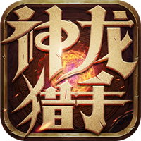神龙猎手中文绿色版 v1.0