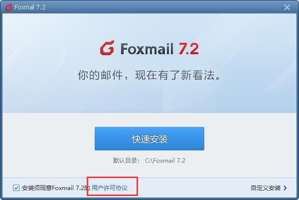 Foxmail邮箱下载