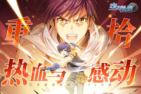 空之轨迹破解版