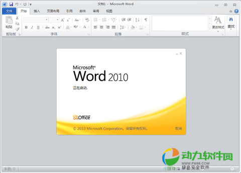 word2010免费破解版