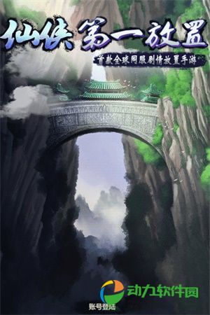 仙侠第一放置破解版下载