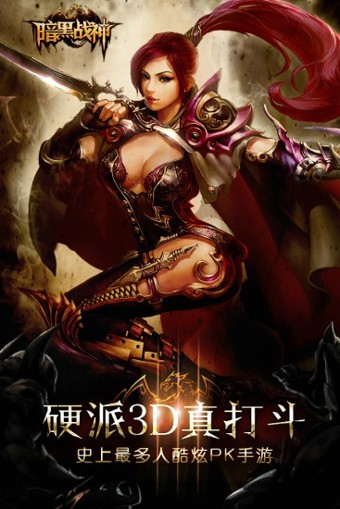 暗黑战神手游下载
