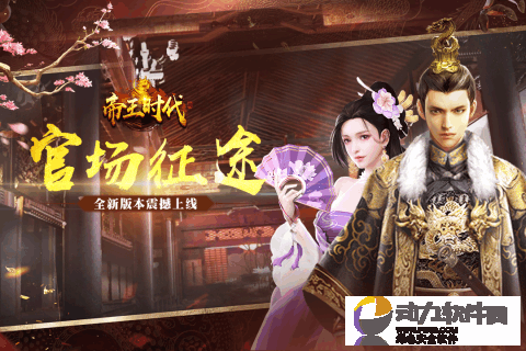 帝王时代