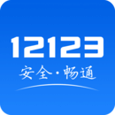 12123交管官网下载app v2.3.2