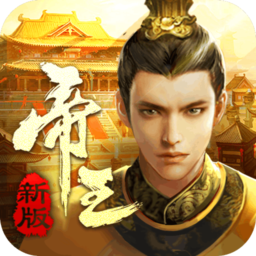 帝王时代安卓版 v1.2.92