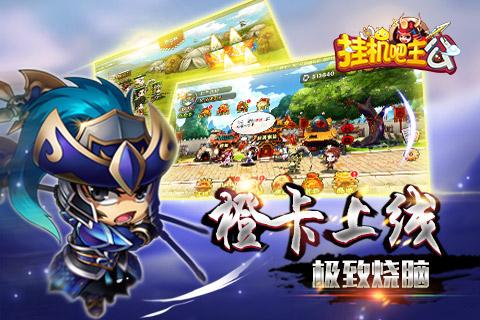 挂机吧主公