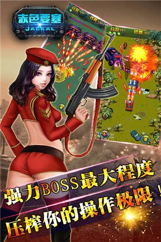 赤色要塞无敌版下载