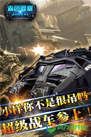 赤色要塞超级版