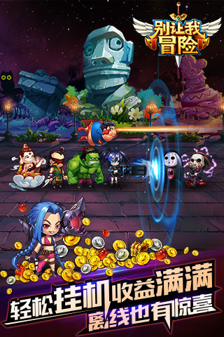 别让我冒险破解版