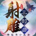 射雕三部曲无限元宝版 v2.0.3.6
