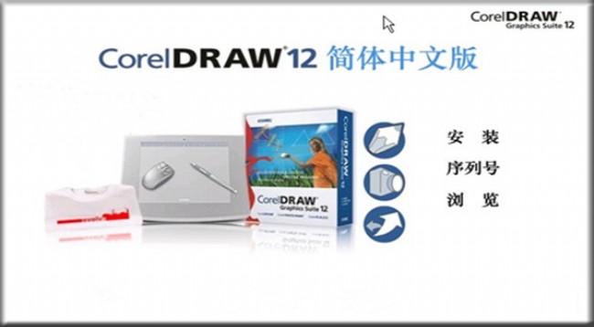 coreldraw 12破解中文版