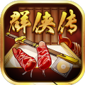 超级群侠传2无限金币版 v4.1.3