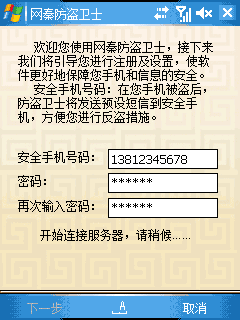 手机专业版网秦防盗卫士免费下载