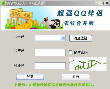 QQ农牧超人2.77_QQ牧场为一体的游戏辅助工具_官方绿色版