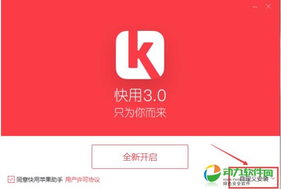 快用苹果助手