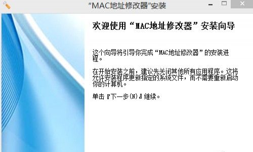 mac地址修改器