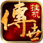 传世挂机破解版