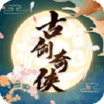 古剑奇侠手游破解版