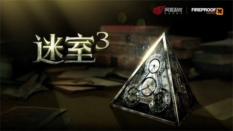 迷室3破解版