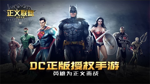 正义联盟超级英雄破解版