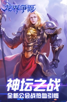 龙界争霸破解版