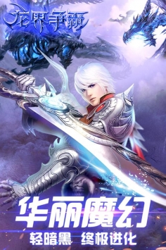龙界争霸破解版下载