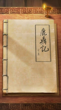 新鹿鼎记手游破解版送满v下载